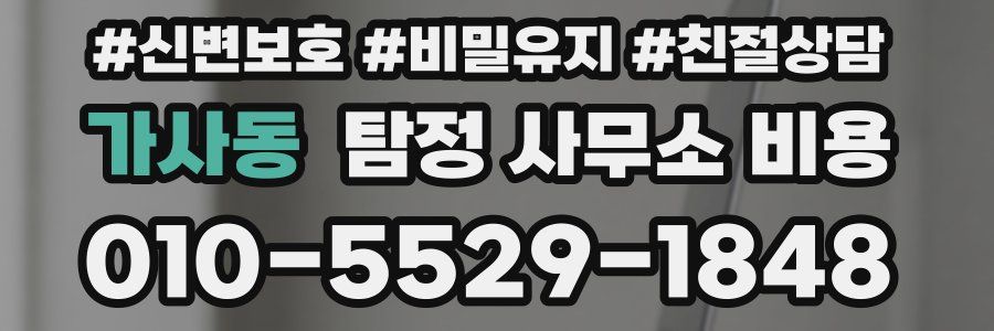 가사동 탐정 사무소 비용