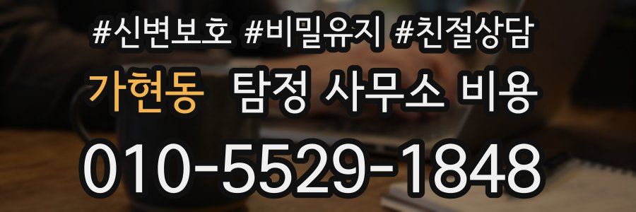 가현동 탐정 사무소 비용