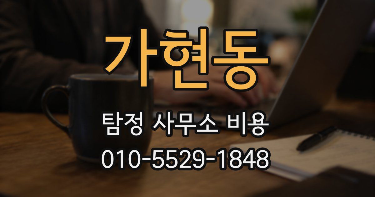 가현동 탐정 사무소 비용