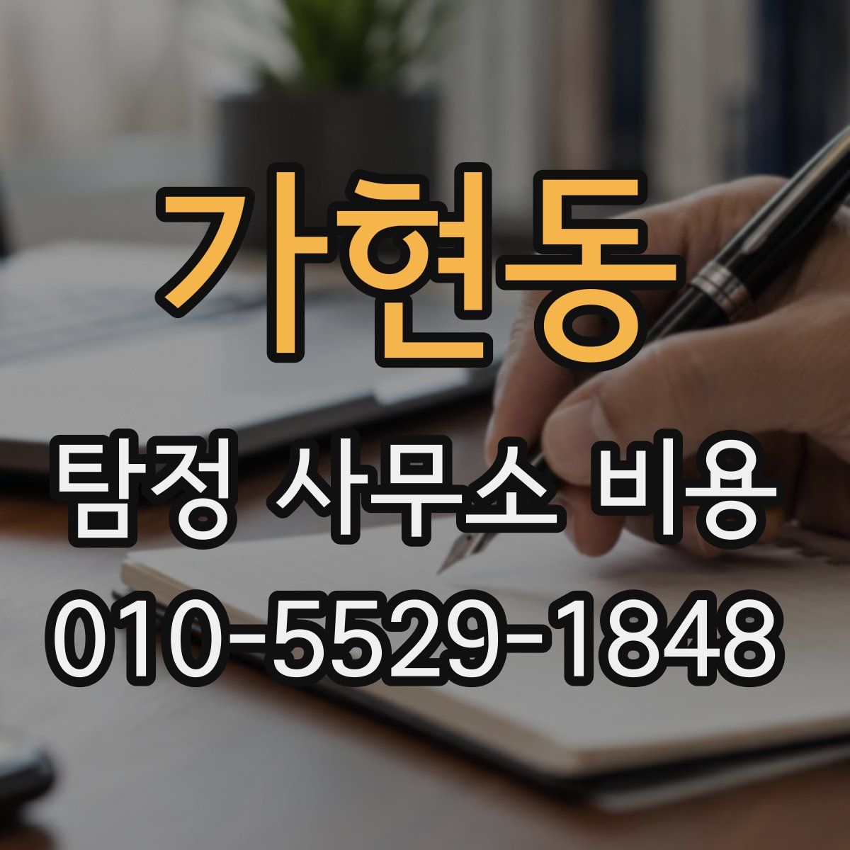 가현동 탐정 사무소 비용