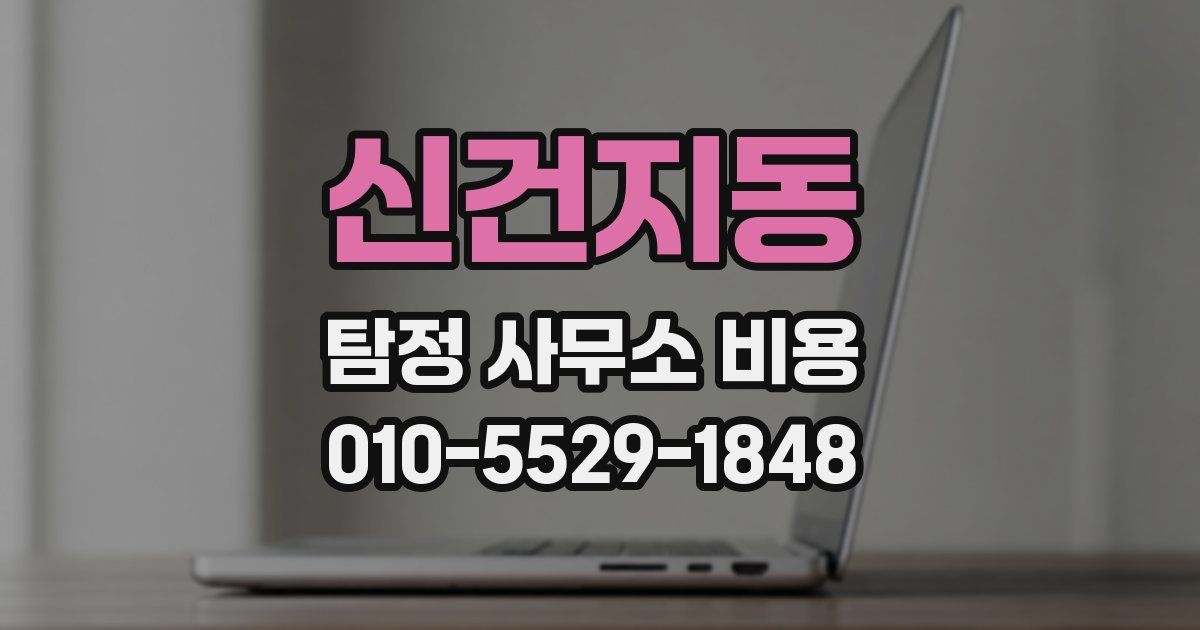 신건지동 탐정 사무소 비용