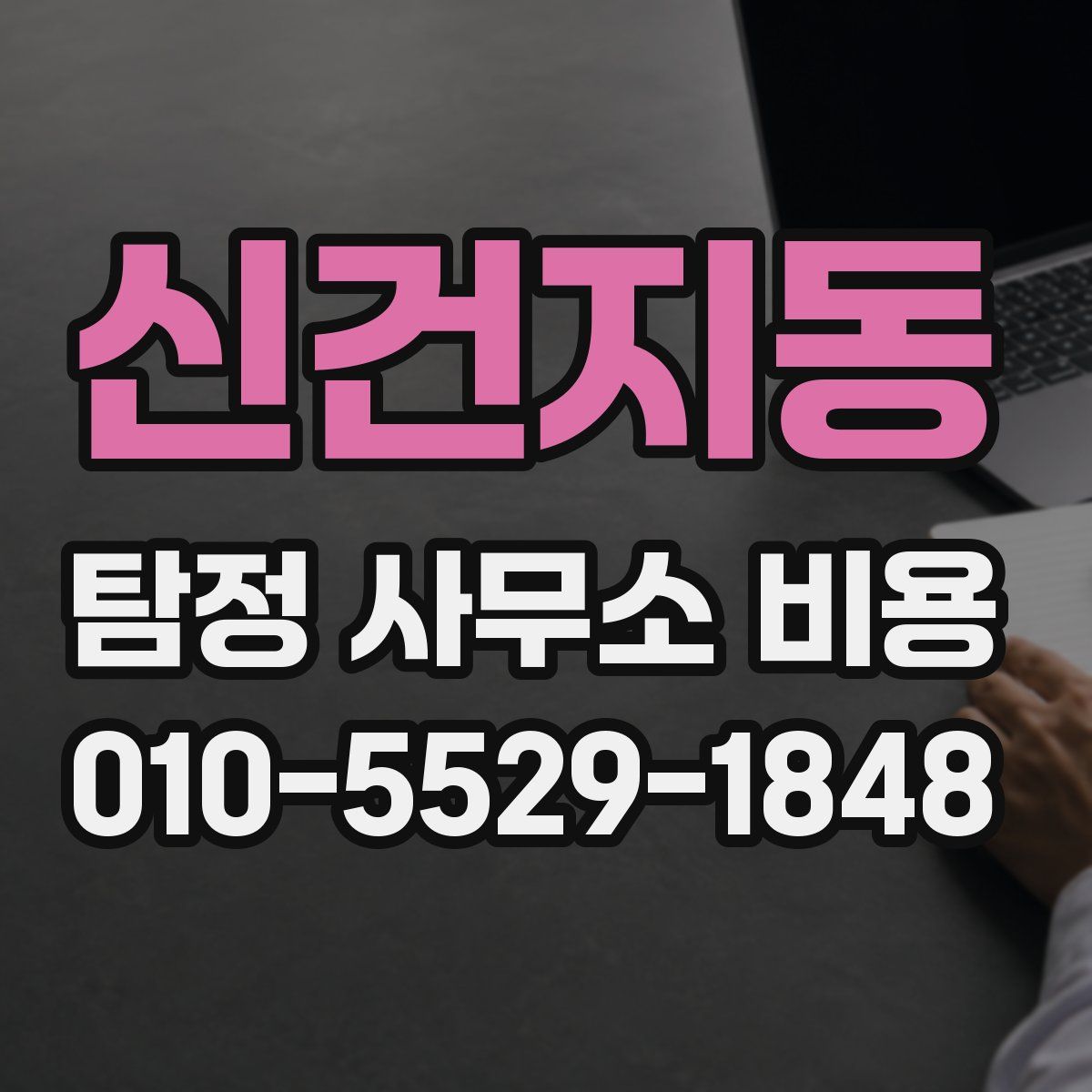 신건지동 탐정 사무소 비용