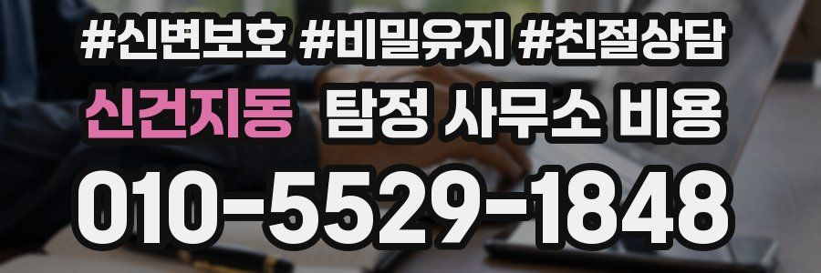 신건지동 탐정 사무소 비용