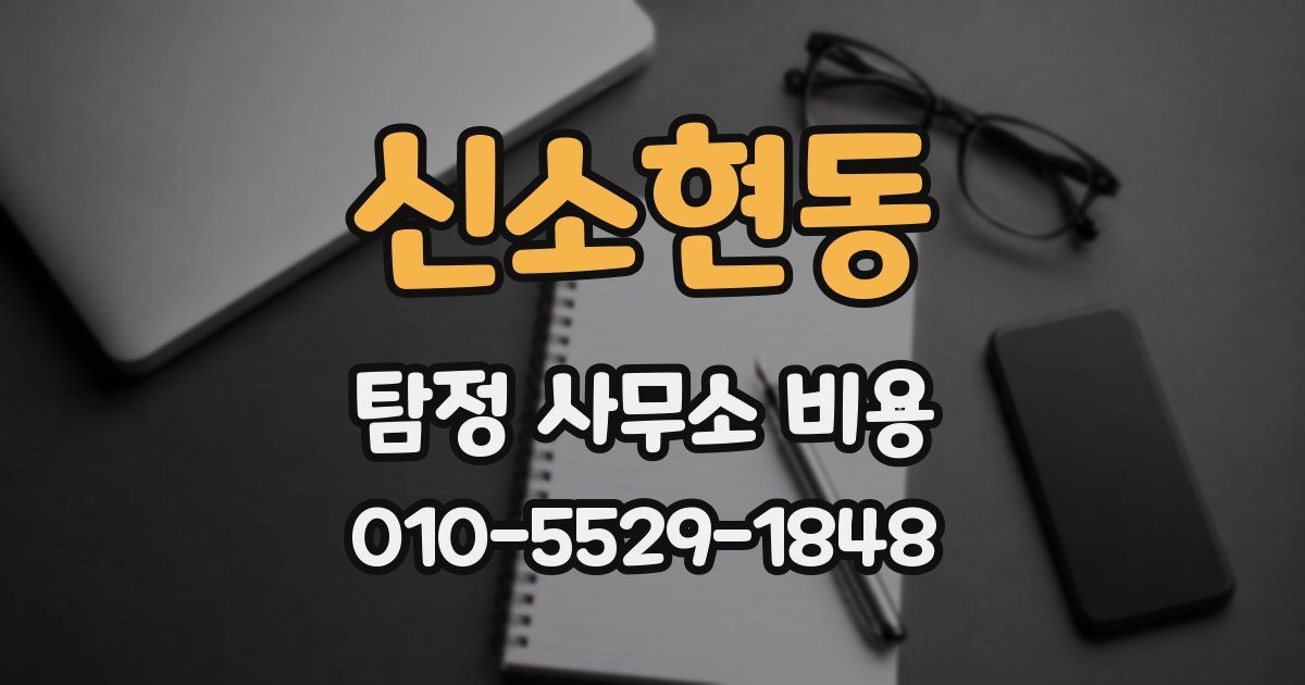 신소현동 탐정 사무소 비용