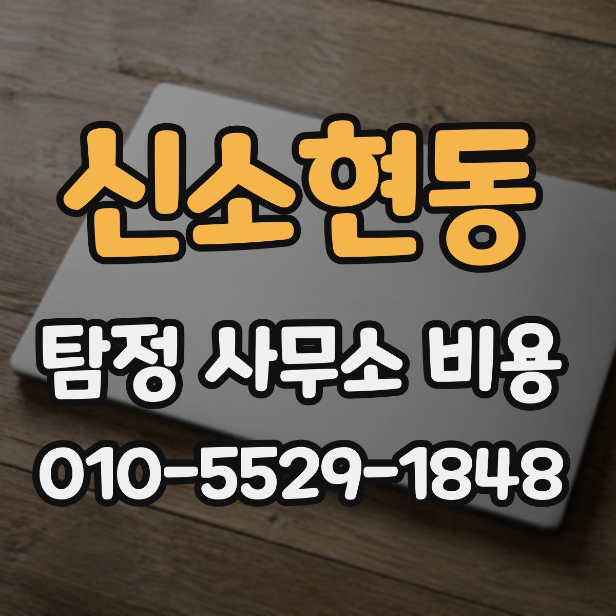 신소현동 탐정 사무소 비용