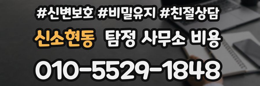 신소현동 탐정 사무소 비용