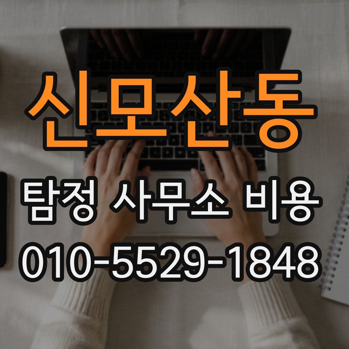 신모산동 탐정 사무소 비용 상담 후 비교해볼 항목