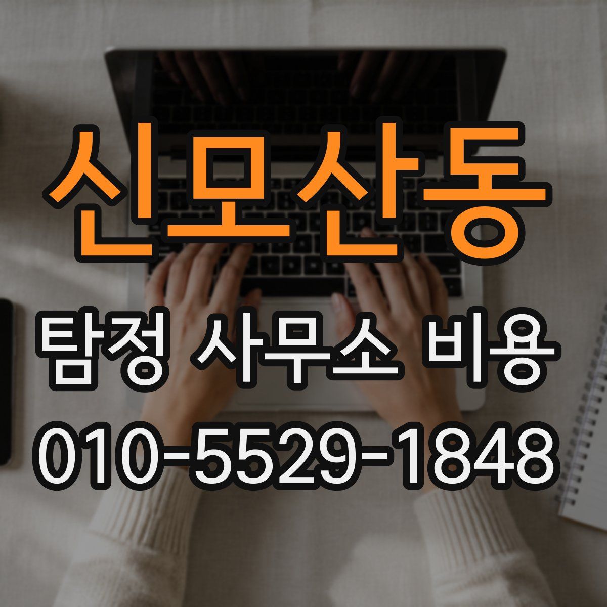 신모산동 탐정 사무소 비용