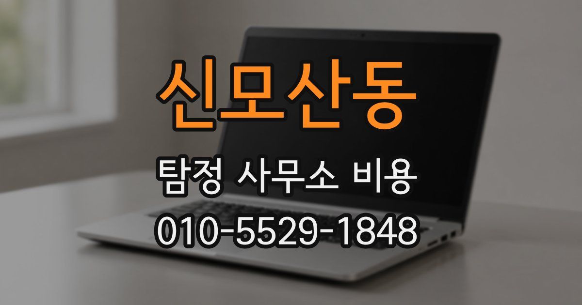 신모산동 탐정 사무소 비용