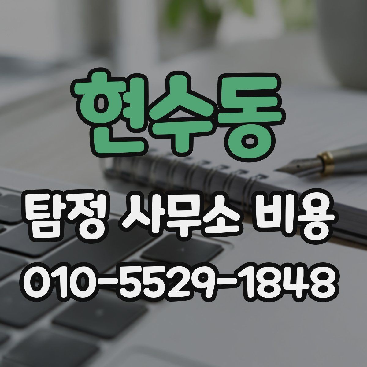 현수동 탐정 사무소 비용 산정이 복잡한 이유