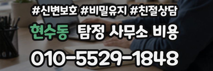 현수동 탐정 사무소 비용