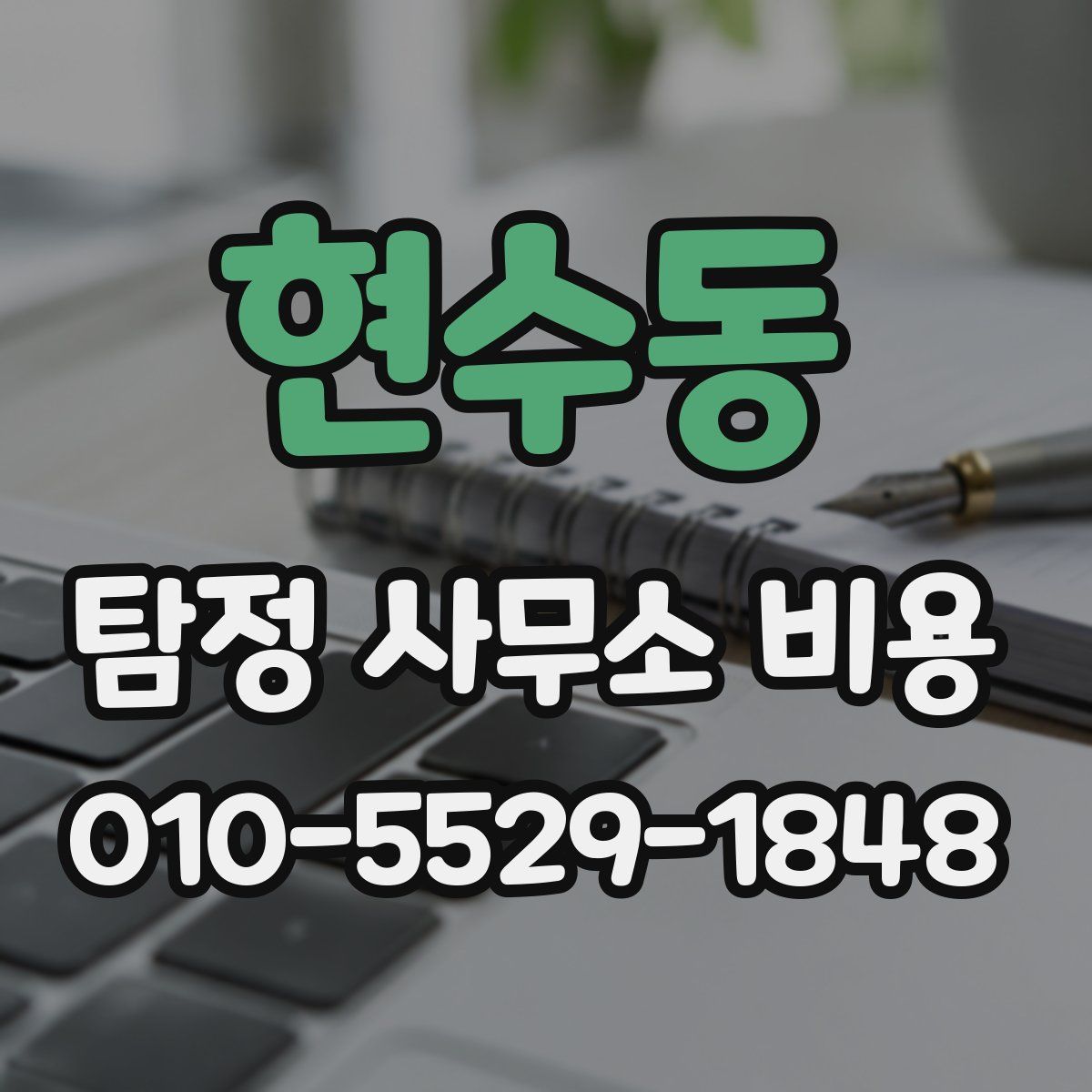 현수동 탐정 사무소 비용