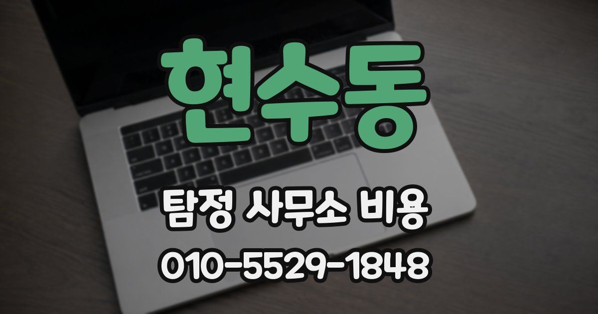 현수동 탐정 사무소 비용