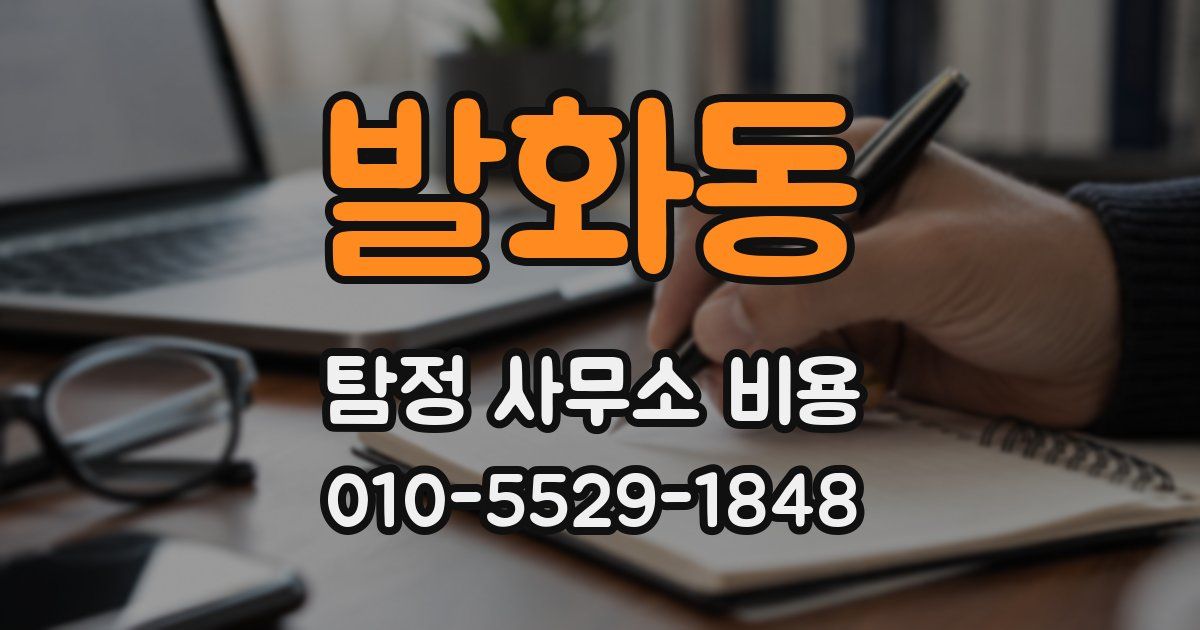 발화동 탐정 사무소 비용