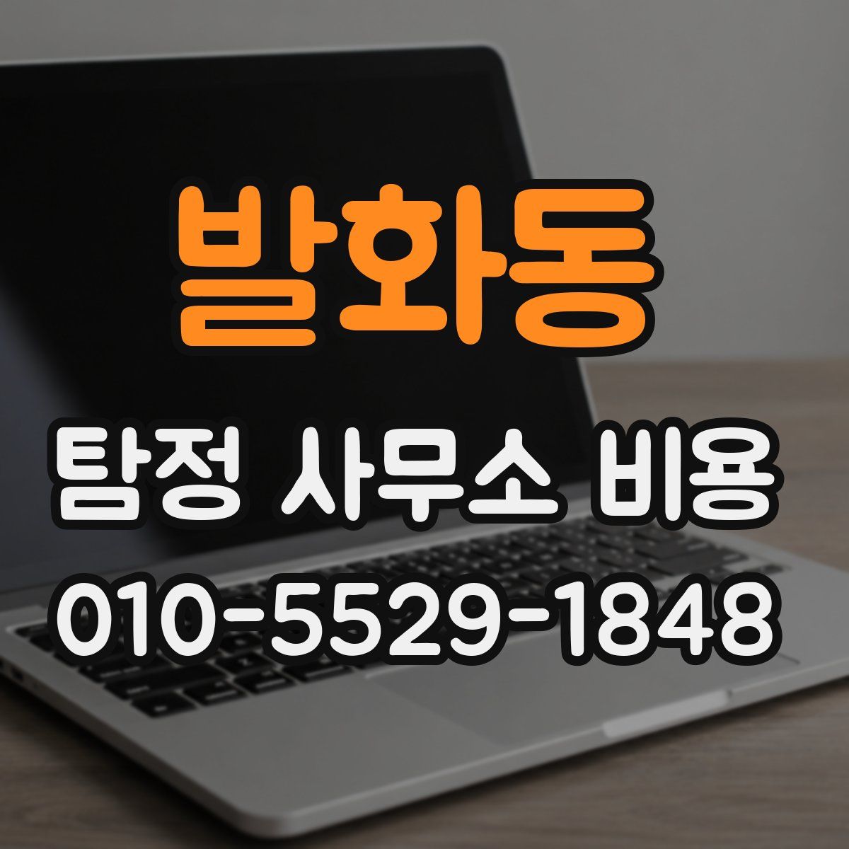 발화동 탐정 사무소 비용