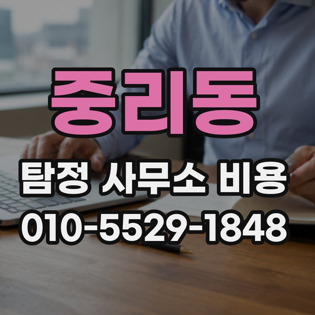 중리동 탐정 사무소 비용