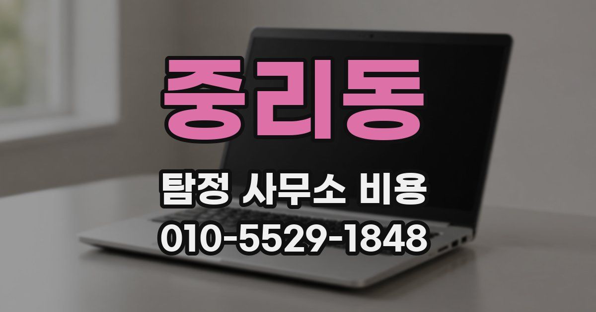 중리동 탐정 사무소 비용