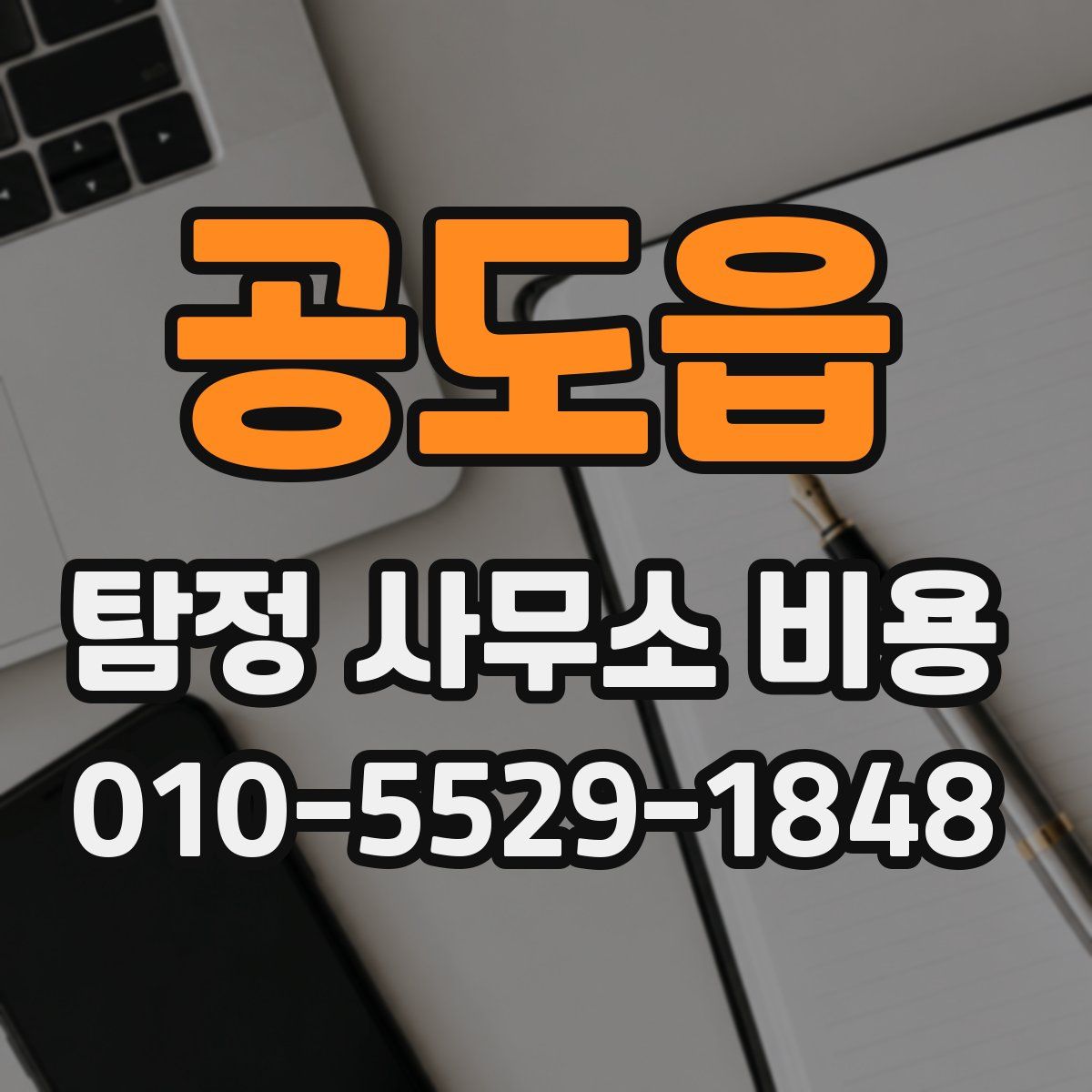 공도읍 탐정 사무소 비용