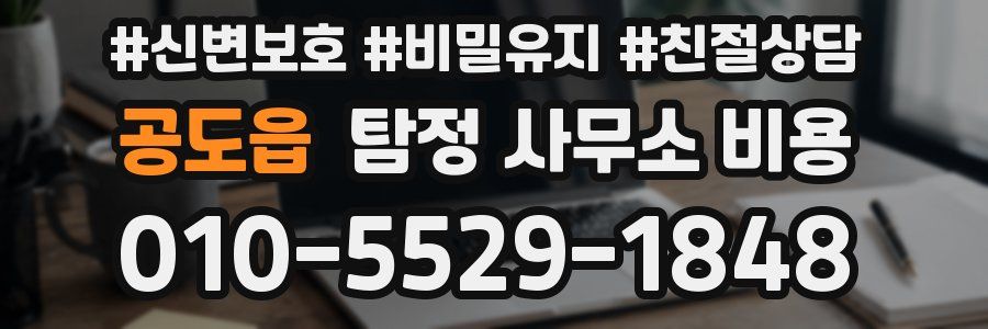 공도읍 탐정 사무소 비용