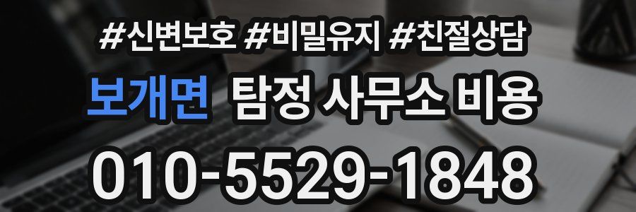 보개면 탐정 사무소 비용