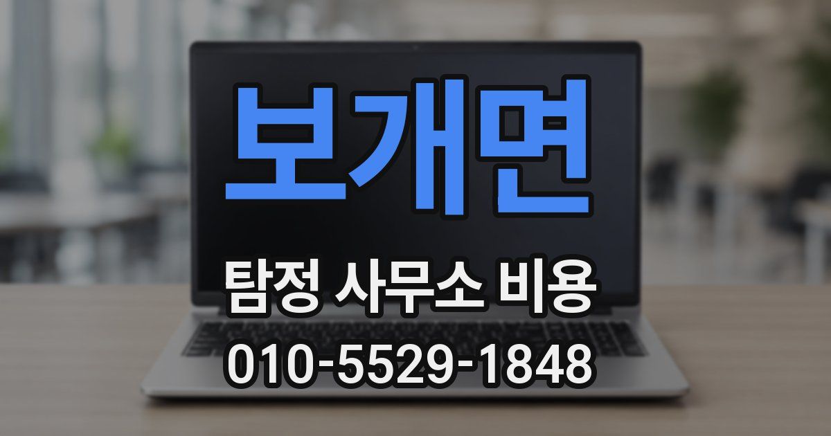 보개면 탐정 사무소 비용