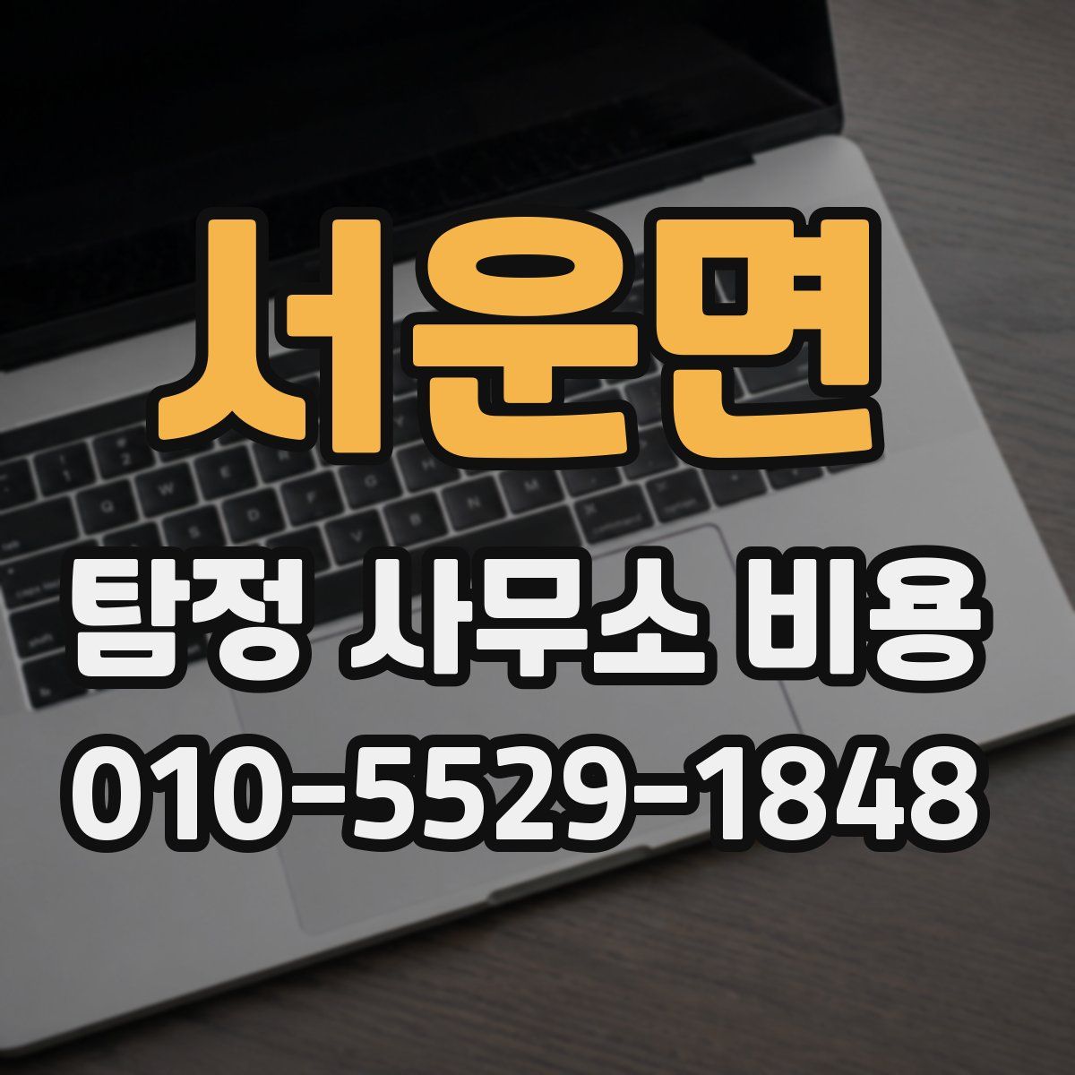 서운면 탐정 사무소 비용