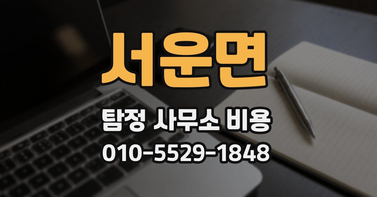 서운면 탐정 사무소 비용