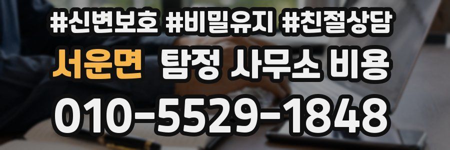 서운면 탐정 사무소 비용