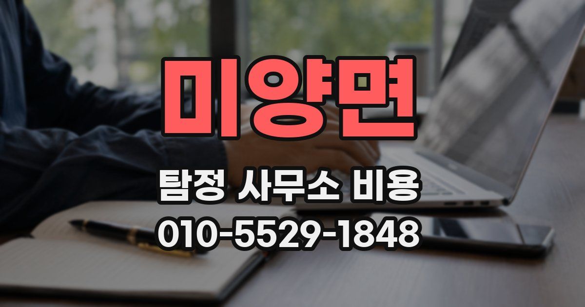 미양면 탐정 사무소 비용