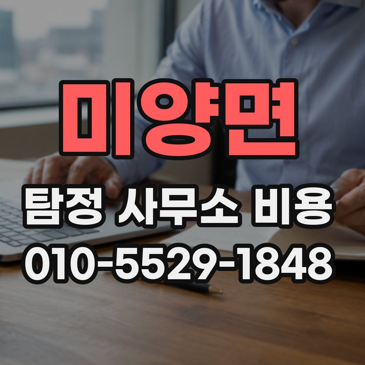 미양면 탐정 사무소 비용