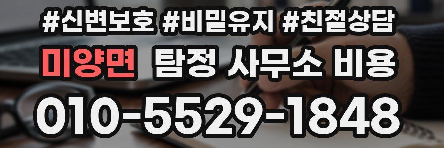 미양면 탐정 사무소 비용