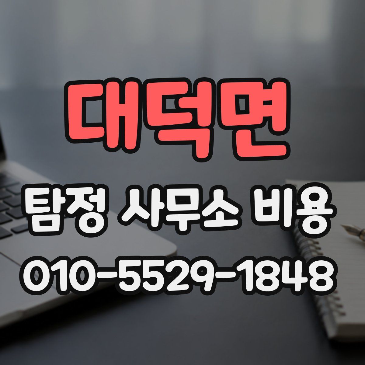 대덕면 탐정 사무소 비용