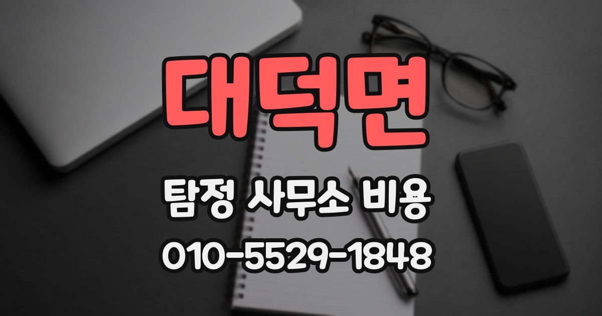 대덕면 탐정 사무소 비용