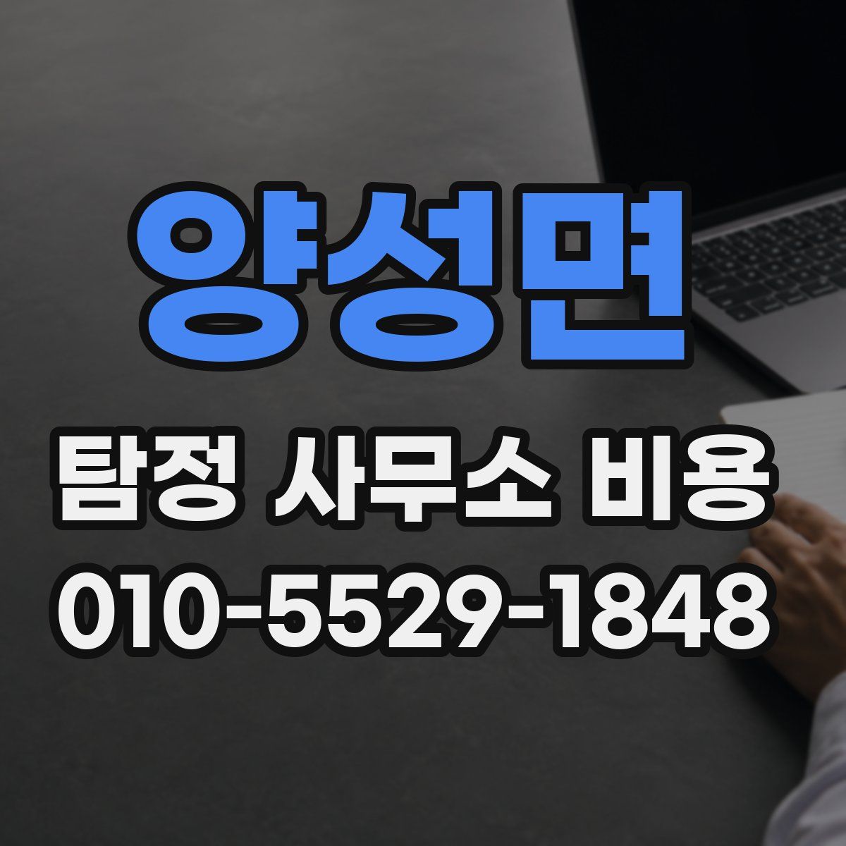 양성면 탐정 사무소 비용