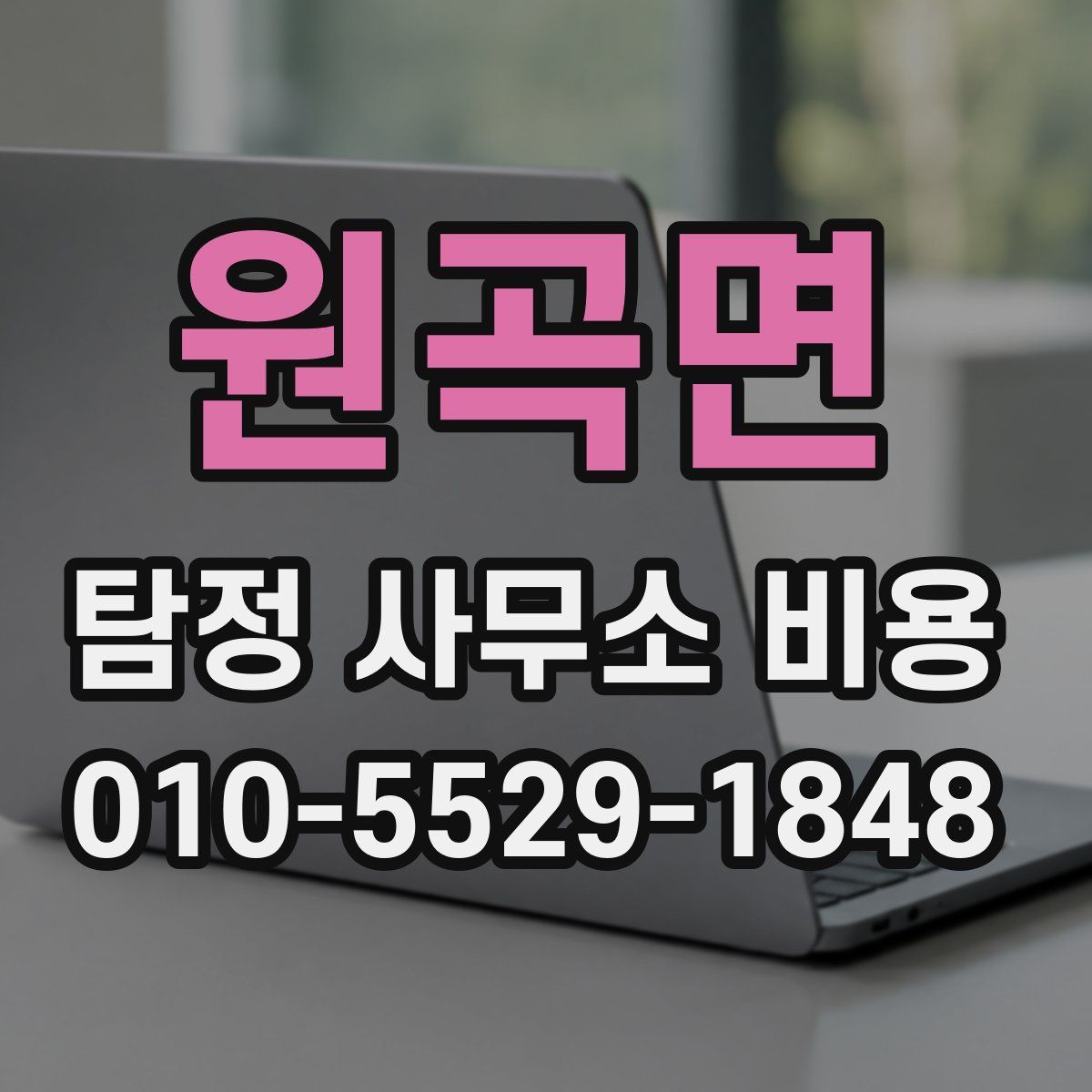 원곡면 탐정 사무소 비용