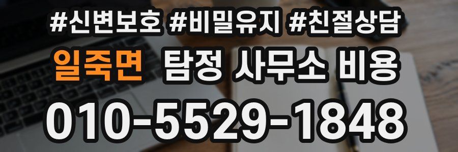 일죽면 탐정 사무소 비용