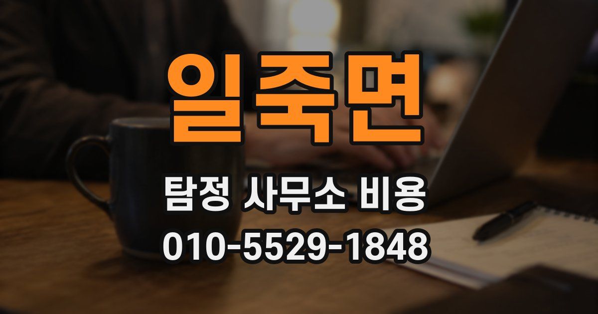 일죽면 탐정 사무소 비용