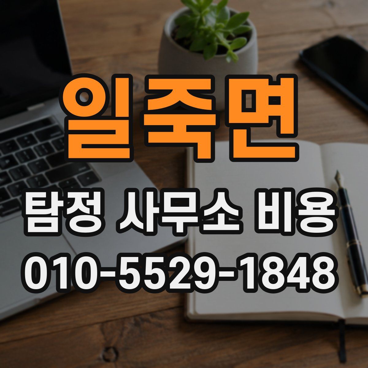 일죽면 탐정 사무소 비용