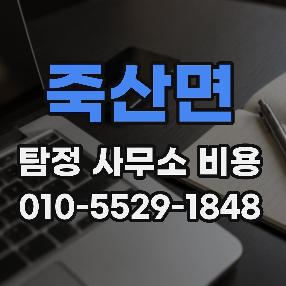 죽산면 탐정 사무소 비용 책정 방식 이해하기