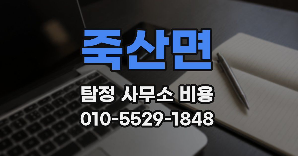 죽산면 탐정 사무소 비용
