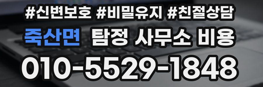 죽산면 탐정 사무소 비용