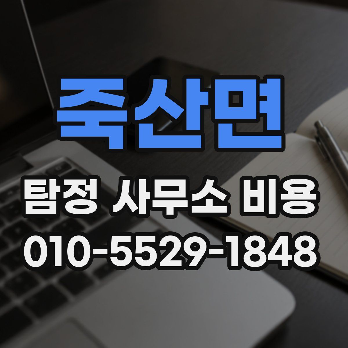 죽산면 탐정 사무소 비용