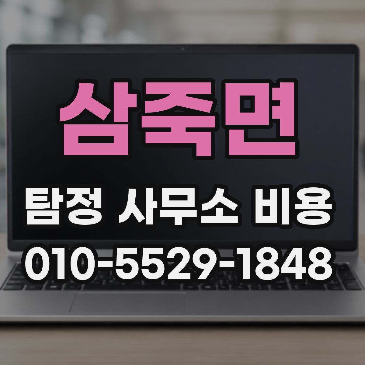 삼죽면 탐정 사무소 비용