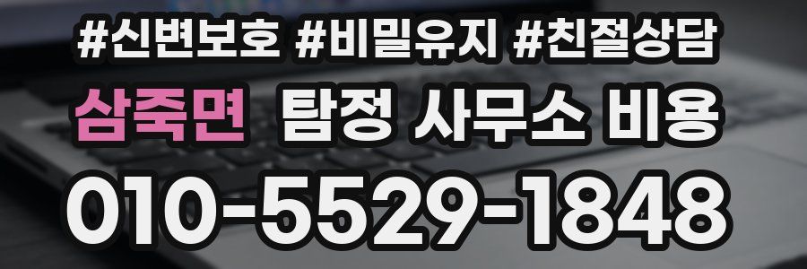 삼죽면 탐정 사무소 비용