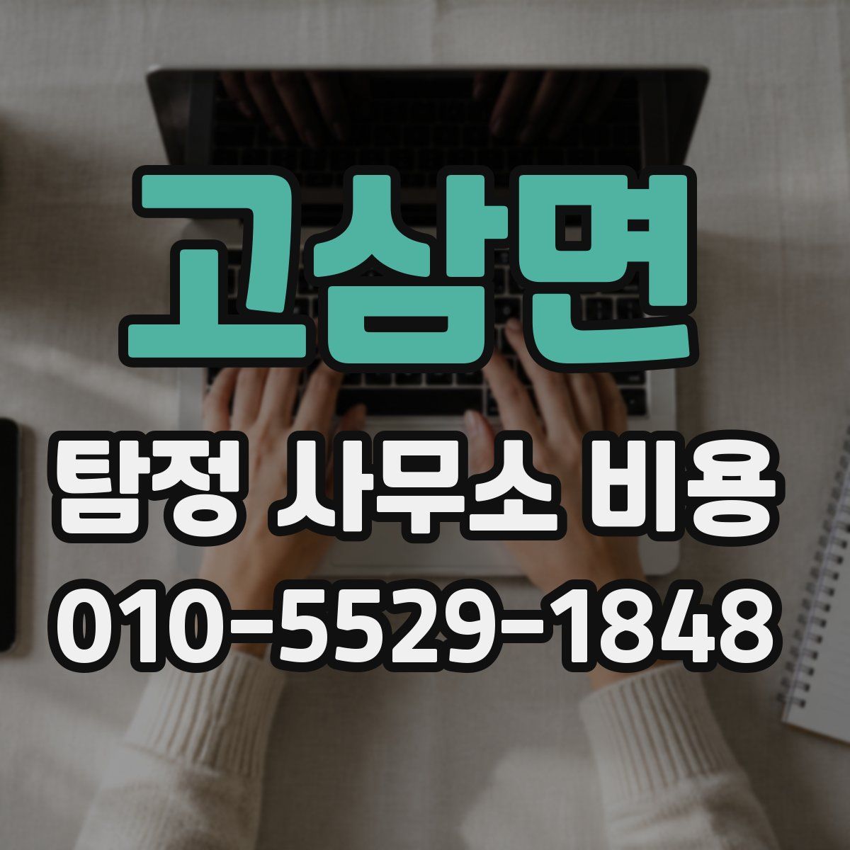 고삼면 탐정 사무소 비용