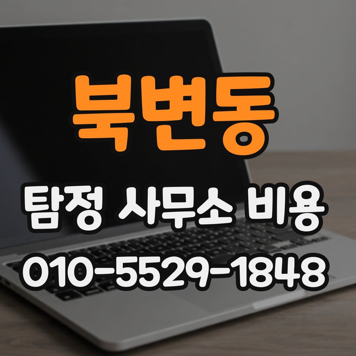 북변동 탐정 사무소 비용