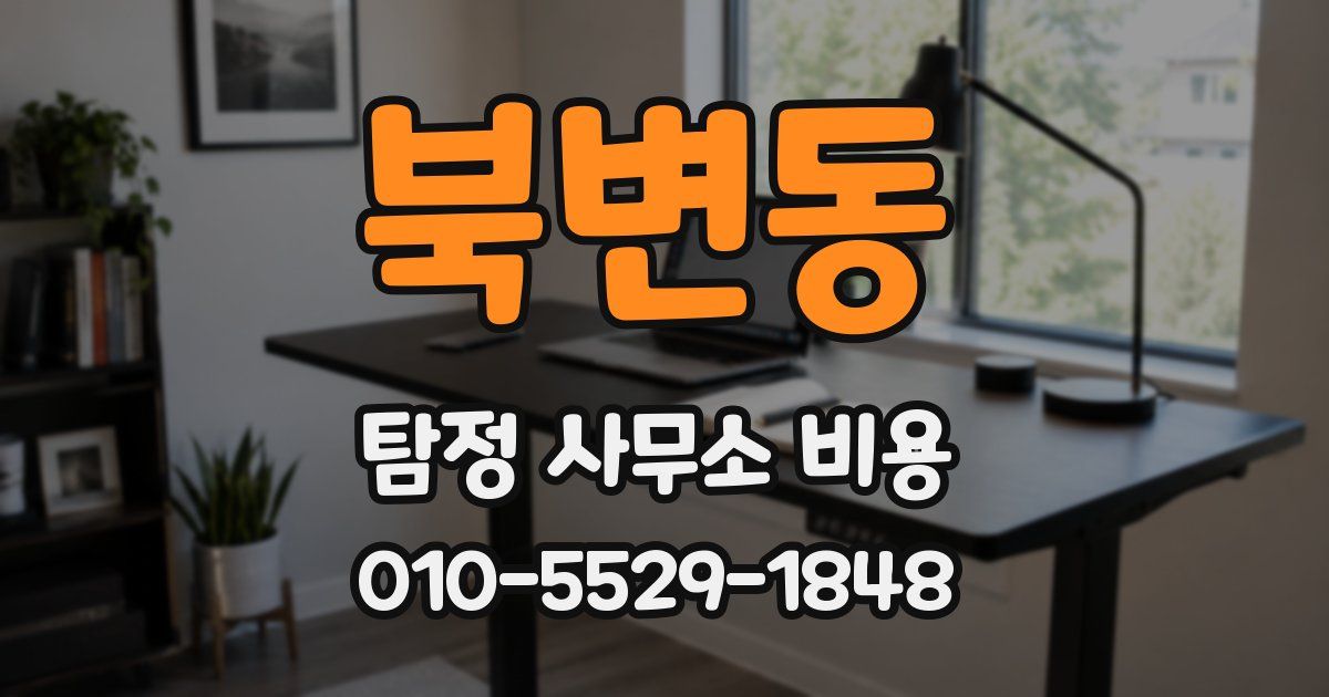 북변동 탐정 사무소 비용