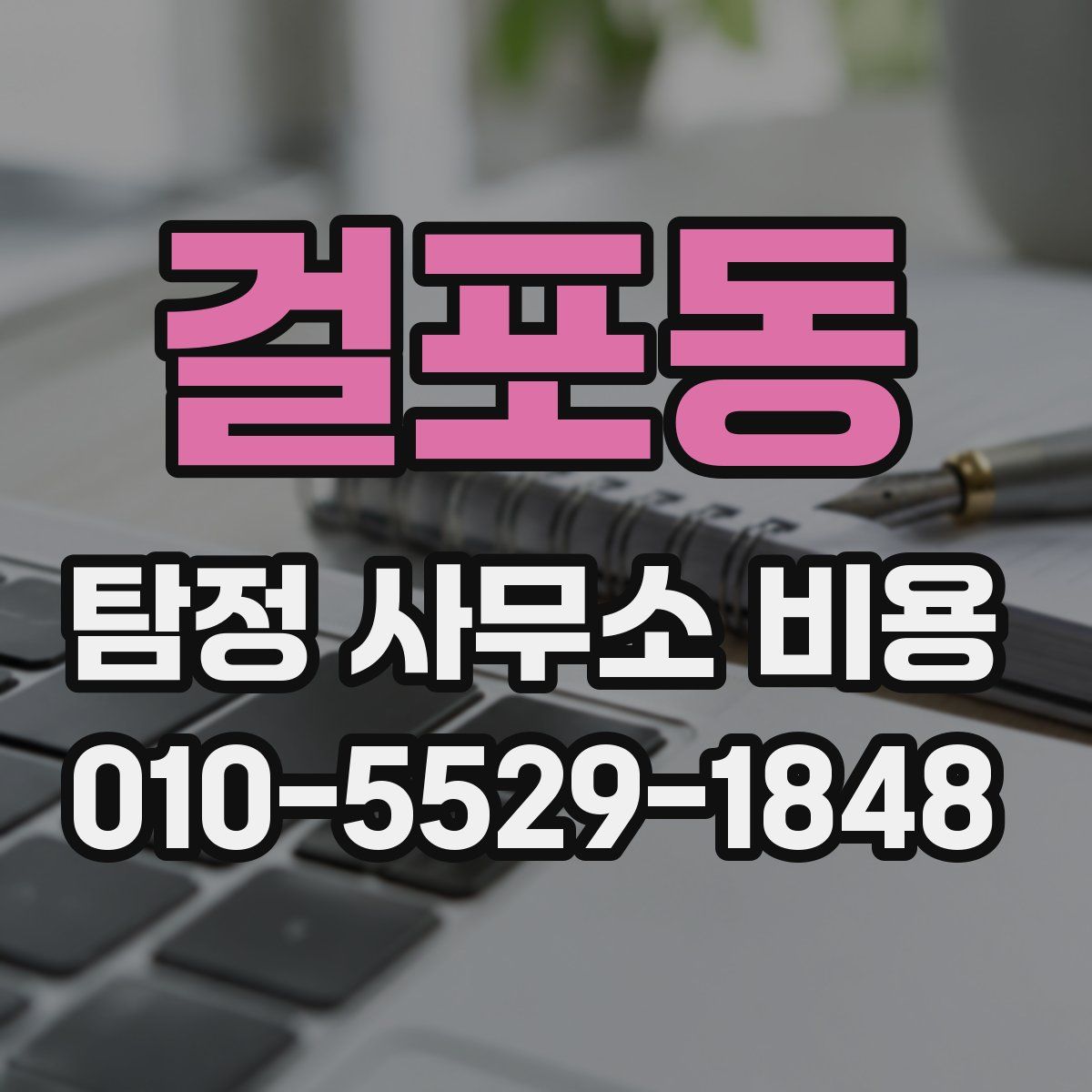 걸포동 탐정 사무소 비용