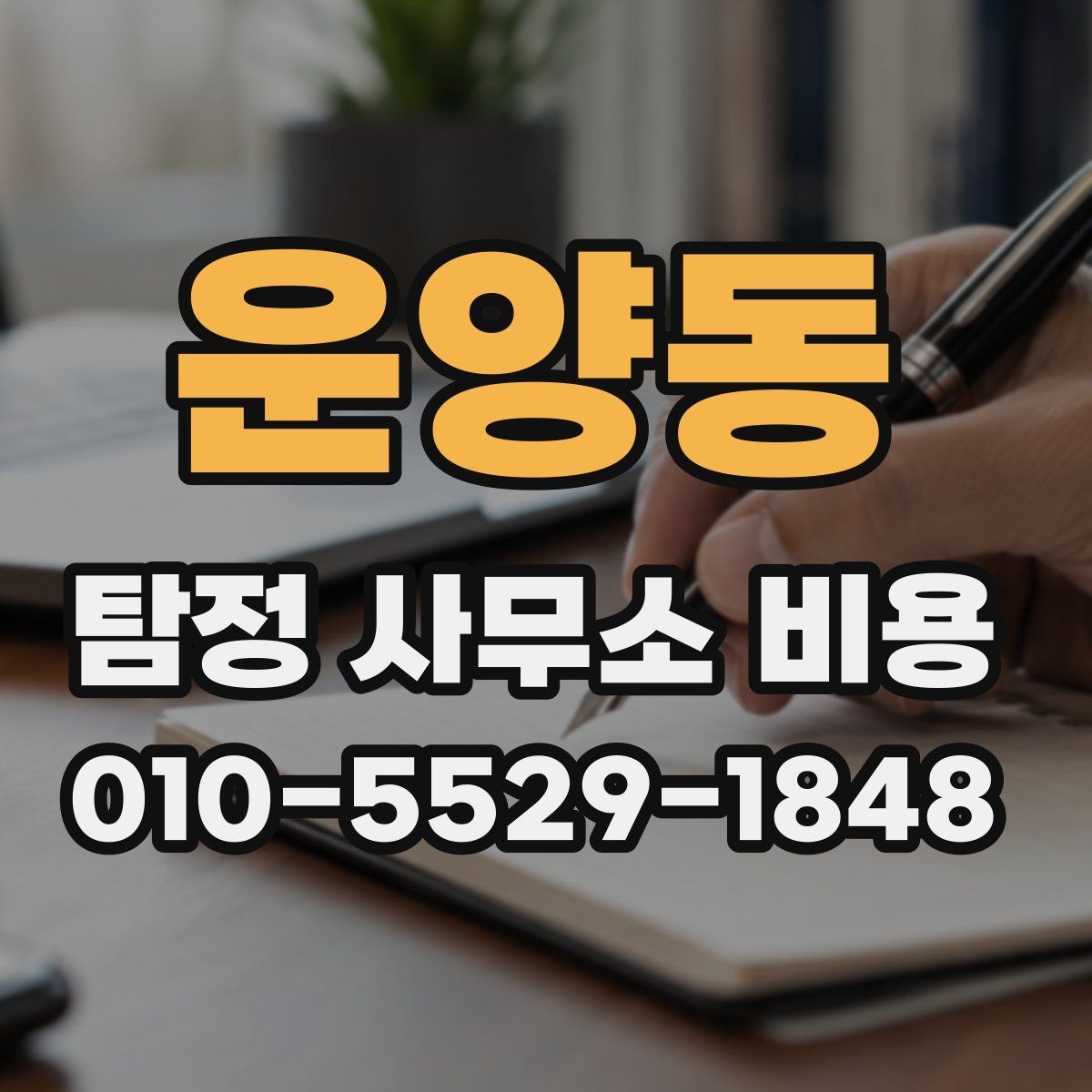 운양동 탐정 사무소 비용 관련 상담에서 자주 나오는 질문