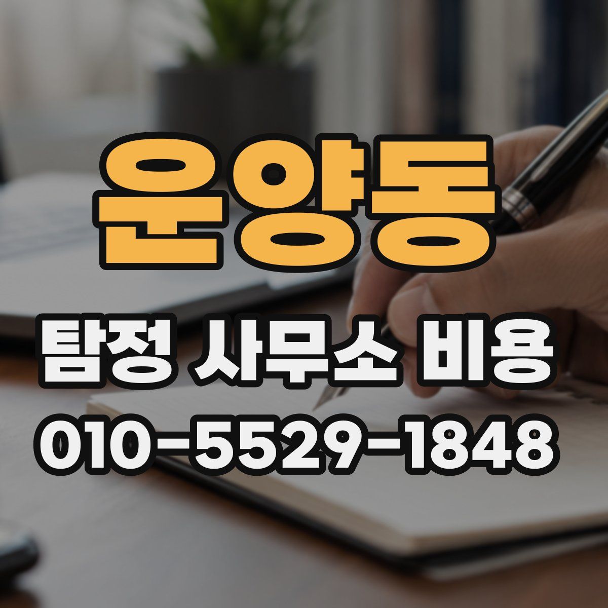 운양동 탐정 사무소 비용